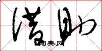 刘少英借助草书怎么写