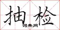 田英章抽检楷书怎么写