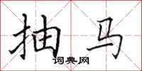 田英章抽马楷书怎么写