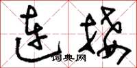 刘少英连接草书怎么写