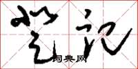 刘少英登记草书怎么写