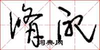 刘少英修配草书怎么写