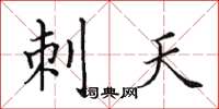 田英章刺天楷书怎么写