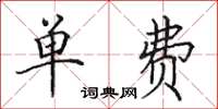 田英章单费楷书怎么写