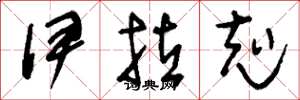 刘少英伊拉克草书怎么写