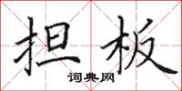 田英章担板楷书怎么写