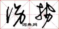 刘少英伤势草书怎么写