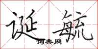 田英章诞毓楷书怎么写