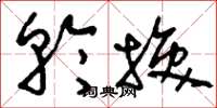 刘少英轮换草书怎么写