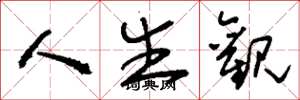 刘少英人生观草书怎么写