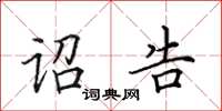 田英章诏告楷书怎么写