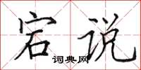田英章宕说楷书怎么写