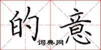田英章的意楷书怎么写