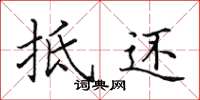 田英章抵还楷书怎么写