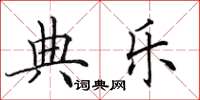 田英章典乐楷书怎么写