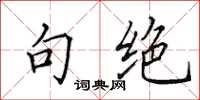 田英章句绝楷书怎么写