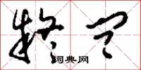 刘少英疑问草书怎么写