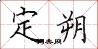 田英章定朔楷书怎么写