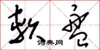 刘少英软盘草书怎么写