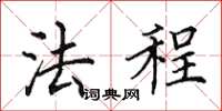 田英章法程楷书怎么写