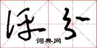 刘少英评分草书怎么写