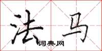 田英章法马楷书怎么写