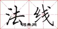 田英章法线楷书怎么写