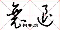 刘少英衰退草书怎么写