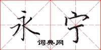 田英章永宁楷书怎么写