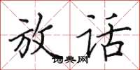 田英章放话楷书怎么写