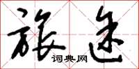 刘少英旅途草书怎么写