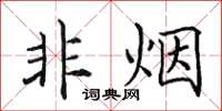 田英章非烟楷书怎么写