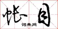 刘少英帐目草书怎么写