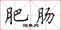 田英章肥肠楷书怎么写
