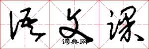刘少英语文课草书怎么写