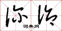 刘少英诊治草书怎么写