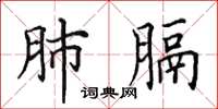 田英章肺膈楷书怎么写