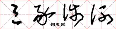 刘少英三豕涉河草书怎么写