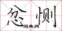 田英章忿恻楷书怎么写