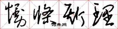 刘少英慢条斯理草书怎么写