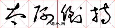 刘少英太阿倒持草书怎么写