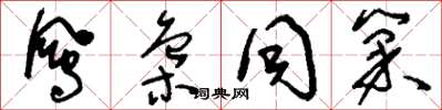 刘少英凤枭同巢草书怎么写
