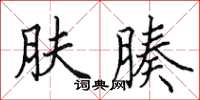 田英章肤腠楷书怎么写