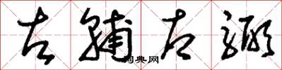 刘少英左辅右弼草书怎么写