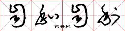 刘少英自私自利草书怎么写