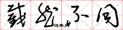 刘少英截然不同草书怎么写