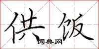 田英章供饭楷书怎么写