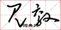 刘少英见效草书怎么写