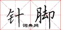 田英章针脚楷书怎么写