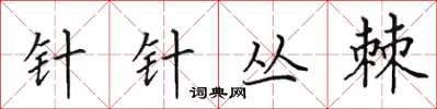 田英章针针丛棘楷书怎么写